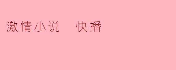 《快播时代的灰色记忆:技术与欲望的边界》